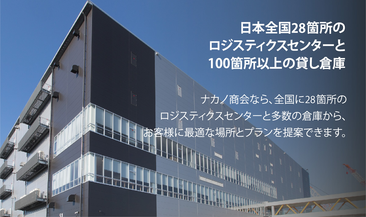 日本全国28箇所のロジスティクスセンターと100箇所以上の貸し倉庫
