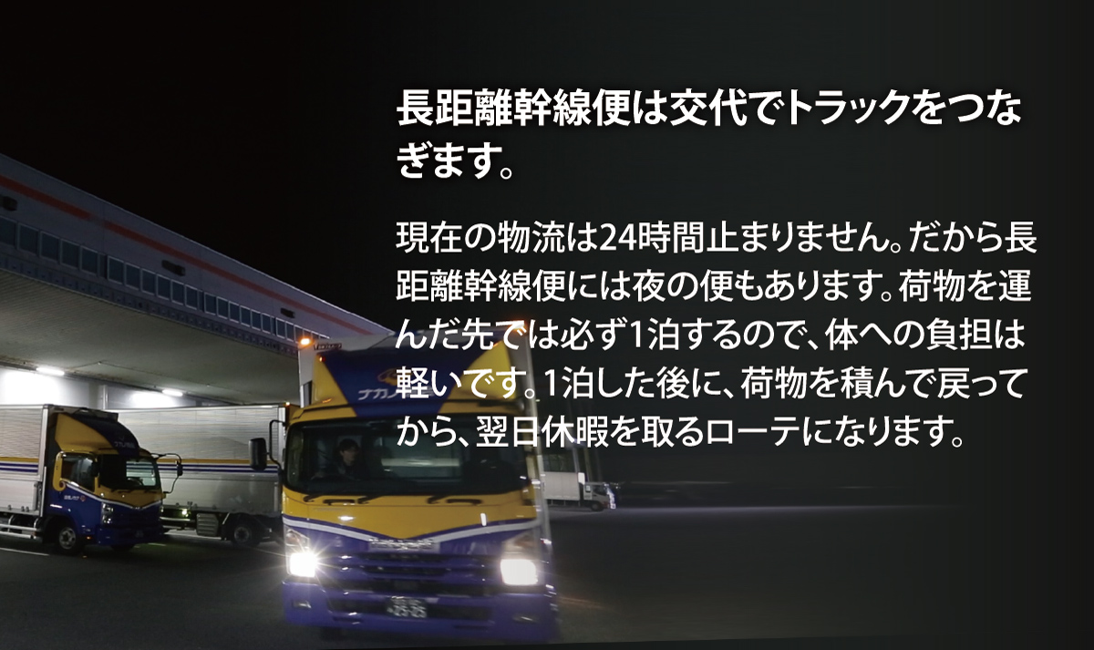 長距離幹線便は交代でトラックをつなぎます。