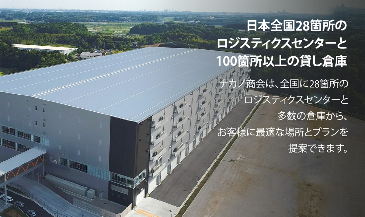 日本全国28箇所のロジスティクスセンターと100箇所以上の貸し倉庫