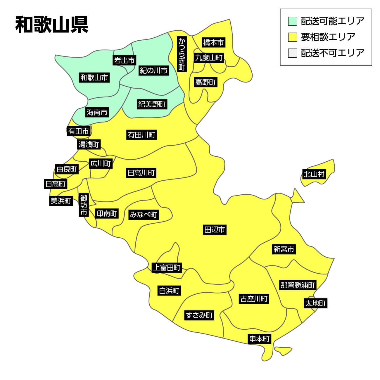 和歌山県の集荷可能エリア