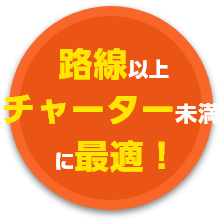 路線以上チャーター未満に最適！