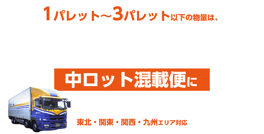 1パレット~3パレット以下の物量は、ナカノ商会の中ロット混載便におまかせ！関東・関西・九州エリア対応