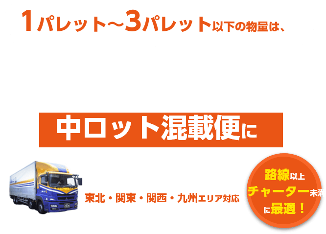 1パレット~3パレット以下の物量は、ナカノ商会の中ロット混載便におまかせ！関東・関西・九州エリア対応